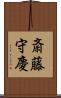 斎藤守慶 Scroll