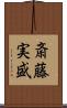 斎藤実盛 Scroll
