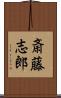 斎藤志郎 Scroll