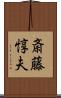 斎藤惇夫 Scroll