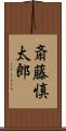 斎藤慎太郎 Scroll