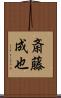 斎藤成也 Scroll