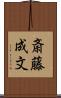 斎藤成文 Scroll
