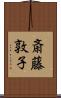 斎藤敦子 Scroll