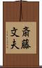 斎藤文夫 Scroll