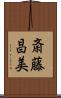 斎藤昌美 Scroll