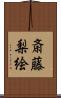 斎藤梨絵 Scroll