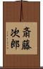 斎藤次郎 Scroll