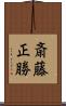 斎藤正勝 Scroll
