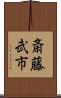 斎藤武市 Scroll