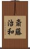 斎藤治和 Scroll