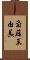 斎藤真由美 Scroll