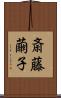 斎藤繭子 Scroll