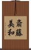 斎藤美和 Scroll