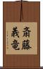 斎藤義竜 Scroll