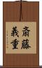 斎藤義重 Scroll