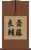 斎藤良輔 Scroll