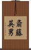 斎藤英男 Scroll