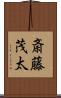 斎藤茂太 Scroll