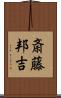 斎藤邦吉 Scroll