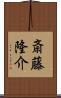 斎藤隆介 Scroll