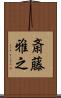 斎藤雅之 Scroll