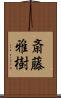 斎藤雅樹 Scroll