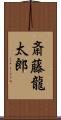 斎藤龍太郎 Scroll