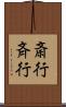 斎行 Scroll