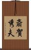 斎賀秀夫 Scroll