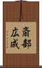 斎部広成 Scroll