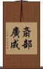 斎部廣成 Scroll