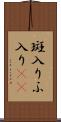 斑入り Scroll