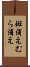 斑消え Scroll