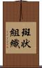 斑状組織 Scroll