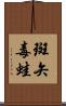 斑矢毒蛙 Scroll