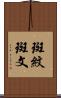 斑紋 Scroll