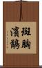 斑胸濱鷸 Scroll