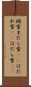 斑雪 Scroll