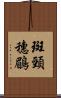 斑頸穗鶥 Scroll