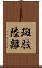 斑駮陸離 Scroll