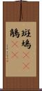斑鳩(rK) Scroll