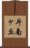 斗南ヶ丘 Scroll