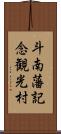 斗南藩記念観光村 Scroll