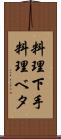 料理下手 Scroll