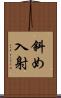 斜め入射 Scroll
