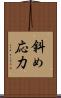 斜め応力 Scroll