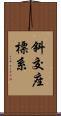 斜交座標系 Scroll