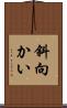 斜向かい Scroll