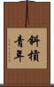 斜槓青年 Scroll